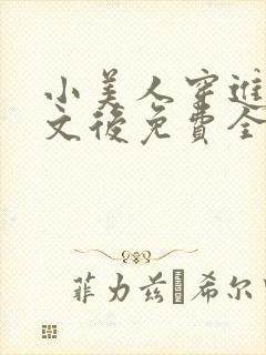 小美人穿进训诫文后免费全文小说