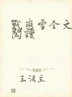 战恋雪全文免费阅读