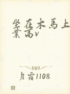坐在木马上写作业高v
