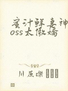蜜汁鲜妻神君Boss太傲娇