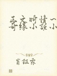 正文畸情～内裤奇缘小说小茹