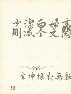 少洁白妇高义无删减全文阅读