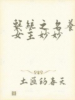 系统之名养成器女主妙妙