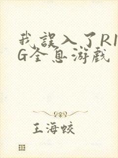 我误入了R18G全息游戏