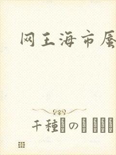 网王海市蜃楼