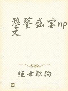 饕餮盛宴np全文