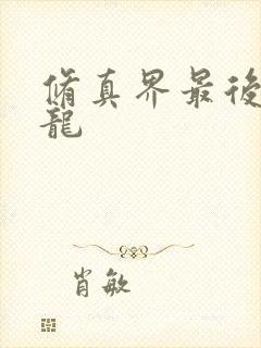 修真界最后一条龙
