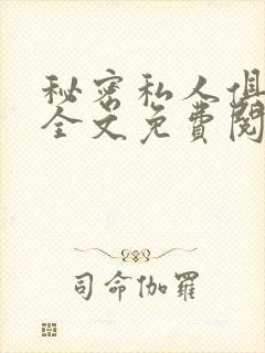 秘密私人俱乐部全文免费阅读