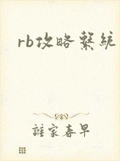 rb攻略系统