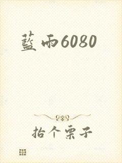 蓝雨6080