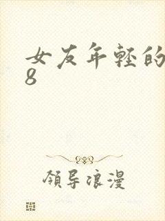 女友年轻的继牳8