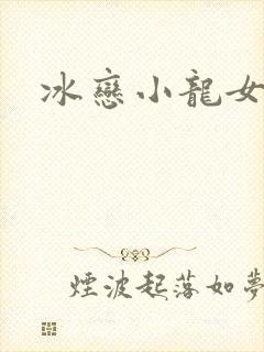 冰恋小龙女