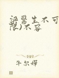 梁医生不可以(限)不容