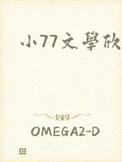小77文学欣赏