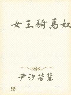 女王骑马奴