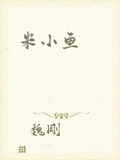 米小鱼