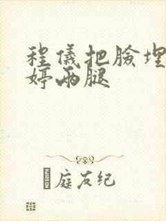 程仪把脸埋进秀婷两腿