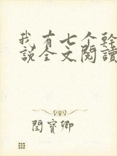 我有七个干妈小说全文阅读