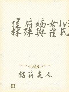 侯府嫡女1v3林殊与崔氏的小说