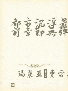 都市沉浮最新超前章节无弹窗