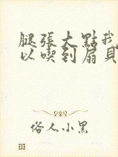 腿张大点我就可以吃到扇贝了