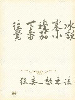 往下边塞冰棒感觉番茄小说