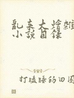 乱来大烩杂肉欲小说目录