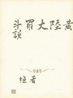 斗罗大陆黄色小说
