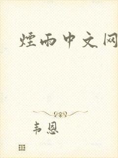 烟雨中文网