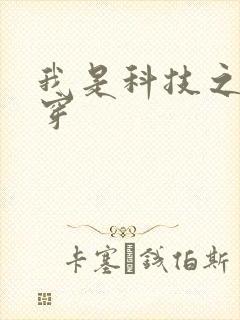 我是科技之光快穿