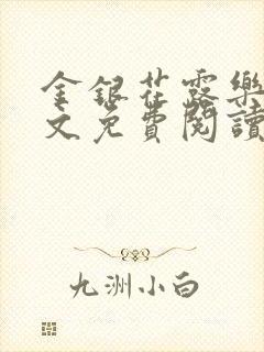 金银花露乐可全文免费阅读无弹窗大结