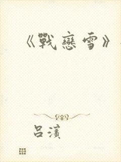 《战恋雪》全文
