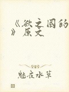 《欲之国的太子》原文