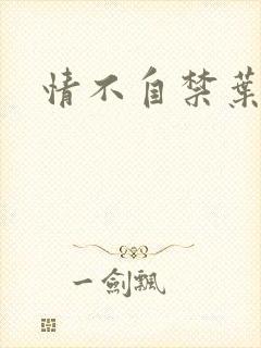 情不自禁叶玉卿