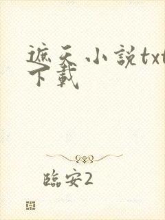 遮天小说txt下载