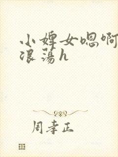 小婢女嗯啊叫床浪荡h