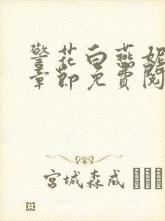 警花白燕妮全部章节免费阅读番外