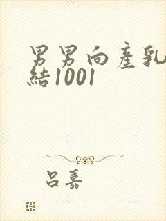 男男向产乳文小结1001