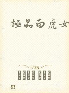极品白虎女