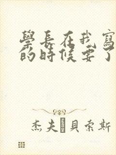 学长在我写作业的时候要了我