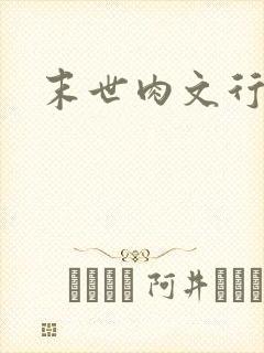 末世肉文行