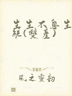 生生不息生子系统(双产)