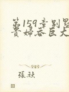 第159章别墅贵妇吞巨大小说