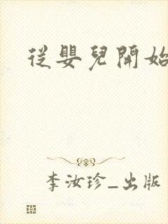 从婴儿开始入道