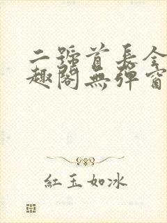 二号首长全文笔趣阁无弹窗