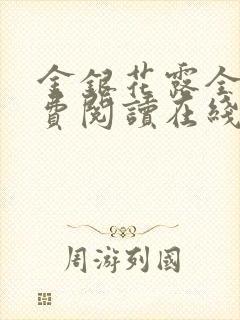 金银花露全文免费阅读在线