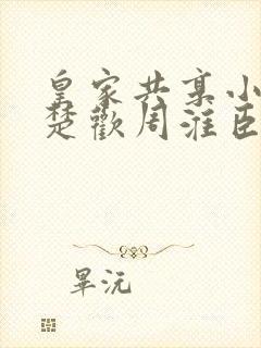 皇家共享小公主楚欢周淮臣