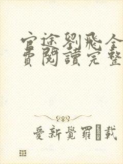 官途刘飞全文免费阅读完整版笔趣阁