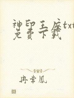 神印王座txt免费下载