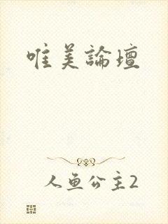 唯美论坛